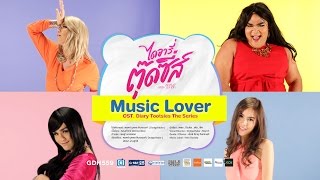 Music Lover Cover Version  เพชร ปิงปอง เต๋อ พีค Ost ไดอารี่ตุ๊ดซี่ เดอะ ซีรีส์ [upl. by Hamel]