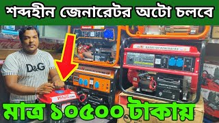 ১ কিলো থেকে ১০ কিলো জেনারেটর অফার দামে ক্রয়🔥জেনারেটর হোলসেল দামে ক্রয় করুন। generator price in BD [upl. by Carmita686]