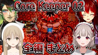 【全編まとめ】名前のない組のCore Keeper 02 【にじさんじ切り抜き花畑チャイカシスター・クレアドーラえる】 [upl. by Adnawyt]