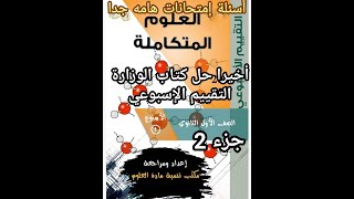 حل كتاب العلوم المتكاملة للصف الأول الثانوي 2025 التقييم الاسبوعي جزء 2 [upl. by Ecirahs]