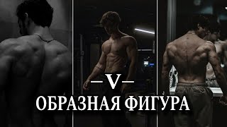 4 шага к созданию VОБРАЗНОЙ ФИГУРЫ  Выгляди статусно [upl. by Blithe983]