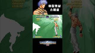 KOF2002 오로치 아침햇살 스페셜  Orochi Special Move [upl. by Epps]