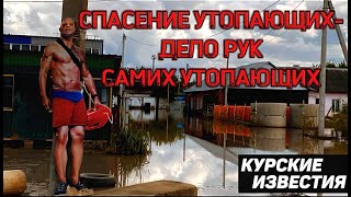 В Курске третью неделю вода стоит в цехах предпринимателей 300 человек могут лишиться работы [upl. by Elleiad]