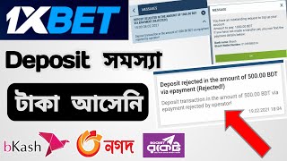 1xbet Deposit Problem Bkash Rocket Nagad  1xbet Deposit Rejected  বিকাশ ডিপোজিট টাকা আসেনি সমাধন [upl. by Atniuqal591]