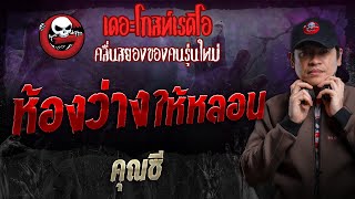 ห้องว่างให้หลอน • คุณซี  6 ตค 67  THE GHOST RADIO [upl. by Artenahs570]