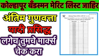 Kolhapur police bharti bandsman merit list 2021  कोल्हापूर बँडस्मन भरती 20201 मेरिट लिस्ट जाहिर [upl. by Holzman]