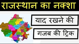 Easily Learn Rajasthan Map With Simple Short Trick  100 Guarantee quotRajasthan Gkquot [upl. by Ahsiemaj]