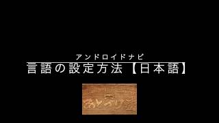 言語（日本語）の設定・変更方法｜アンドロイドナビの操作・設定方法の動画ならあとづけやch Androidナビ、テスラナビの操作動画を配信中 [upl. by Oalsinatse]