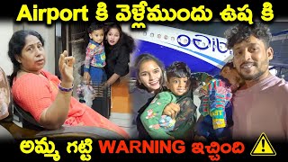 Airport కి వెళ్లేముందు ఉష కి అమ్మ గట్టి Warning ఇచ్చింది⚠️ 🇸🇬singaporeday1  Kuyya Vlogs [upl. by Sagerman430]