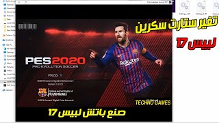 شرح صناعة ستارت سكرين لبيس 2017 بأسهل طريقةصنع باتش لبيس 2017😱✌ [upl. by Hesler]