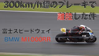 300kmh超のブレーキで離陸した件 富士スピードウェイ BMW M1000RR FSW [upl. by Eellah]