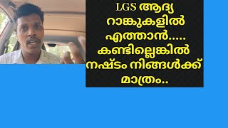 LGS ആദ്യ 50 റാങ്കിലെത്തണമെങ്കിൽ ഇങ്ങനെ ചെയ്തോളുLGS 2024 LGS CLASSES LGS EXAM TIPS CRACK LGS [upl. by Arimas938]