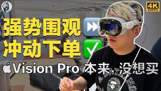 【从强势围观到冲动下单】苹果Vision Pro国行预约体验记——唠科 [upl. by Nelli]