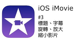 iPhoneiPad iMovie 剪片教學 3：標題、字幕、旋轉，放大縮小影片（廣東話） [upl. by Petunia]