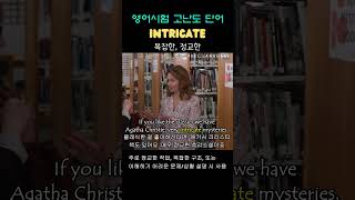 단어 Intricate adj [upl. by Darsey708]