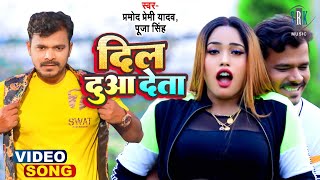 VIDEO  PRAMOD PREMI  दिल दुआ देता  Dil Dua Deta  Puja Singh  Bhojpuri Song 2022 [upl. by Akirdna]