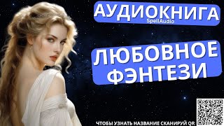 Любовное Фэнтези  Аудиокнига SpellAudio [upl. by Sil]