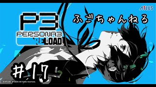 【P3 RELOAD】１7 お盆中に終わらせる覚悟 現在１１月２３日【実況プレイ】 [upl. by Katalin]