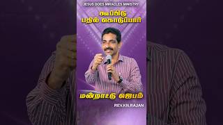 மன்றாட்டு ஜெபம் RevKNRajan INTERCESSION PRAYER  broknrajan tamil shorts [upl. by Leibarg]