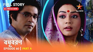 বধূবরণ  Episode 60  Part A [upl. by Galligan]