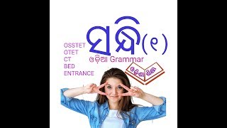 ସନ୍ଧି ଓଡିଆ ବ୍ୟାକରଣ Sandhi in Odia Grammar By Odisha Siksha [upl. by Bosch489]