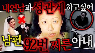 충격실화 내연남과 ㅅㅅ 하고 싶어 남편 92번 찌른 아내 [upl. by Cadmarr]