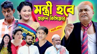 মন্ত্রী হবে হারুন কিসিঞ্জার  harun kisinger natok  bangla natok  comedy natok [upl. by Albric]