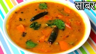 Sambar Recipe in HINDI  Quick and Easy Sambar Recipe  How to Make Sambar in Hindi [upl. by Meela376]