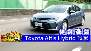 【跨界玩Car】Toyota Altis Hybrid試車 2019年式 [upl. by Naraa]