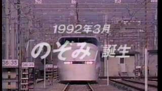 JR東海の新幹線「1992年3月 のぞみ 誕生」CM [upl. by West73]