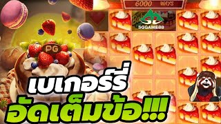 sagame88  Bakery Bonanza▶จัดเต็มข้อ😱😱😱 [upl. by Ardnaek]