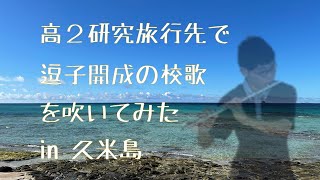 【逗子開成】高2研究旅行先で逗子開成の校歌を吹いてみたin久米島 [upl. by Tamsky888]