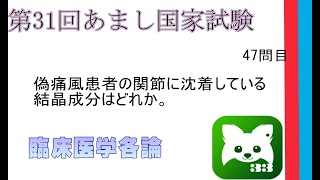 第31回あまし国家試験47問臨床医学各論 [upl. by Andrey]