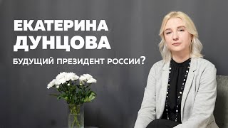 Екатерина Дунцова  будущий президент России [upl. by Leviram356]