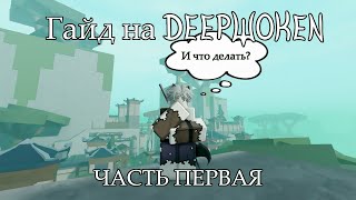 Гайд на Deepwoken Часть 1 [upl. by Vernice]