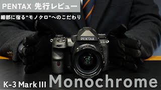 【先行レビュー】世界初のAPSCモノクロ専用一眼レフ『PENTAX K3 Mark III Monochrome』を隅から隅までご紹介！ [upl. by Cobb]