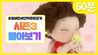 ✨시즌3 전편 몰아보기✨  똘똘이 연속보기  60분  Cartoons for Kids [upl. by Releehw823]