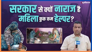 Rajasthan कुक कम हेल्पर को minimum wage से भी कम मजदूरी  Ground Report The Mooknayak [upl. by Bloch]