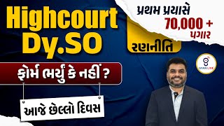 High Court DySO ફોર્મ ભર્યું કે નહીં  આજે છેલ્લો દિવસ  પ્રથમ પ્રયાસે 70000 પગાર LIVE1100am [upl. by Raimondo]