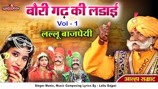 Alha Udal Khand Full Part 1 Chandrawal Ki Chauthi Baurigadh Ki Ladai  Lallu Bajpai Samrat Awadhi [upl. by Haidadej]