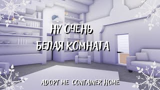 АДОПТ МИ СТРОИМ ДОМ КОНТЕЙНЕР  ПРИХОЖАЯ  ROBLOX ADOPT ME CONTAINER HOME [upl. by Aridatha]