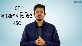 অধ্যায় ১  তথ্য ও যোগাযোগ প্রযুক্তি  বিশ্ব ও বাংলাদেশ প্রেক্ষিত  সাজেশন ভিডিও HSC [upl. by Strohben]