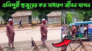 নূরুল ইসলাম ওলিপুরী হুজুরের কত সাধারণ জীবন যাপন  nurul islam olipuri normal life  olipuri waz [upl. by Adian508]