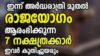 ഇന്ന് അർദ്ധരാത്രി മുതൽ രാജയോഗം ആരംഭിക്കുന്ന 7 നക്ഷത്രക്കാർ [upl. by Sadick582]