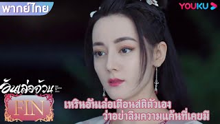 FIN  เหรินอันเล่อเตือนสติตัวเอง ว่าอย่าลืมความแค้นที่เคยมี  อันเล่อจ้วน  YOUKU [upl. by Palma947]