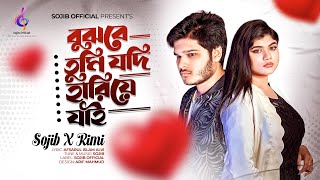 Bujhbe Tumi Jodi Hariye Jai  বুঝবে তুমি যদি হারিয়ে যাই  SOJIB X Rimi  Official Studio Video [upl. by Navert8]