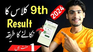 9th Class Result Kaise Check Kare Online  Result Check Karne Ka Tarika  9th result 2024 [upl. by Carilla]