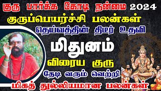 குரு பார்க்க கோடி நன்மை மிதுனம்  Gurupeyarchi palangal 2024 Mithunam விரைய குரு [upl. by Ahtelrac]