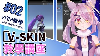 【VSKIN教學講座】如何將FBX檔轉成VRM教學！虛擬軟體Live2DVSKIN [upl. by Blain]