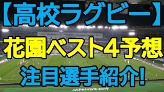 【高校ラグビー】花園ベスト４予想＆注目選手紹介（２４人） [upl. by Halyhs]